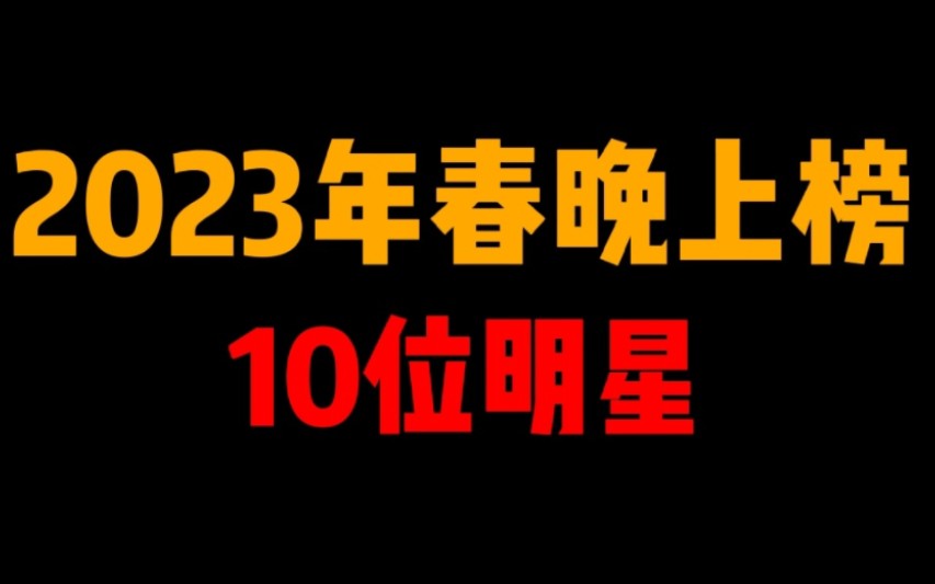 [图]2023年春晚上榜10位明星！