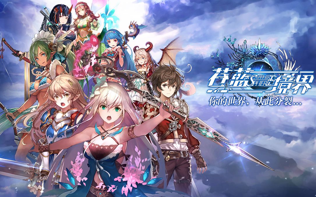 花たん献唱《苍蓝境界》op发布 11月15日开启全平台公测!