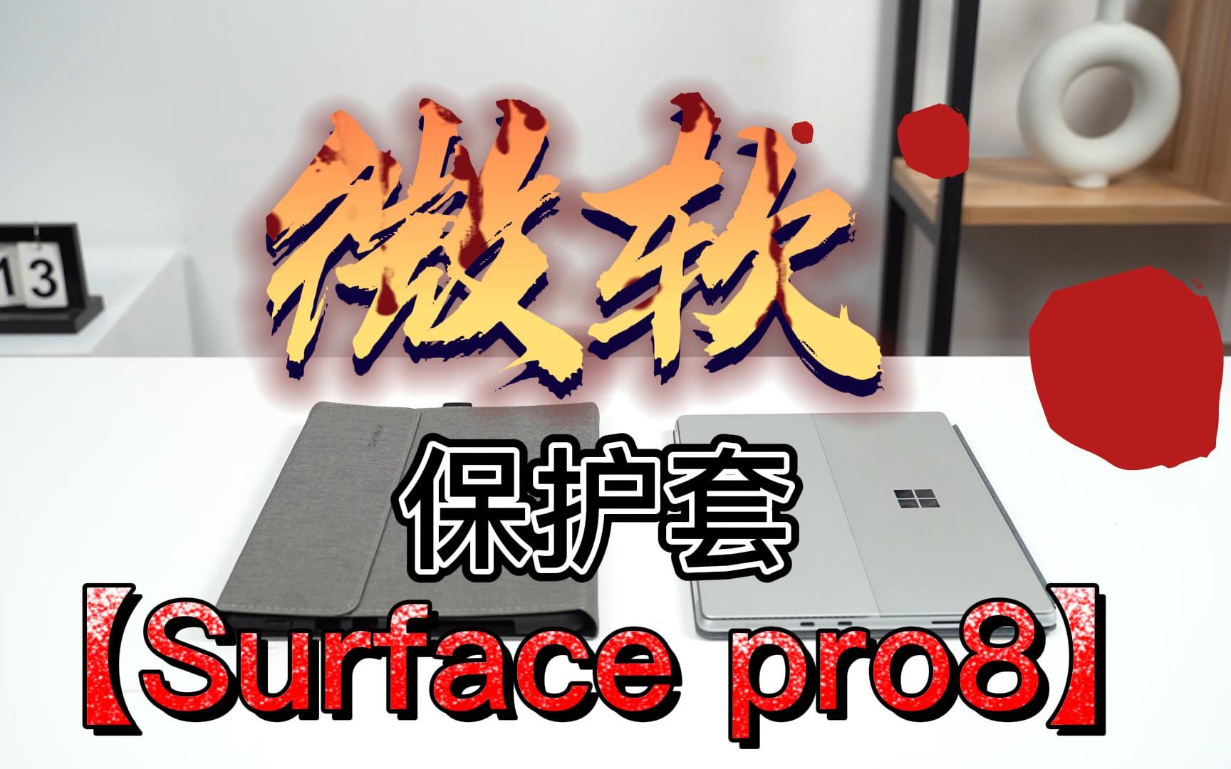 omnpak 微软 surface pro8保护套哔哩哔哩bilibili