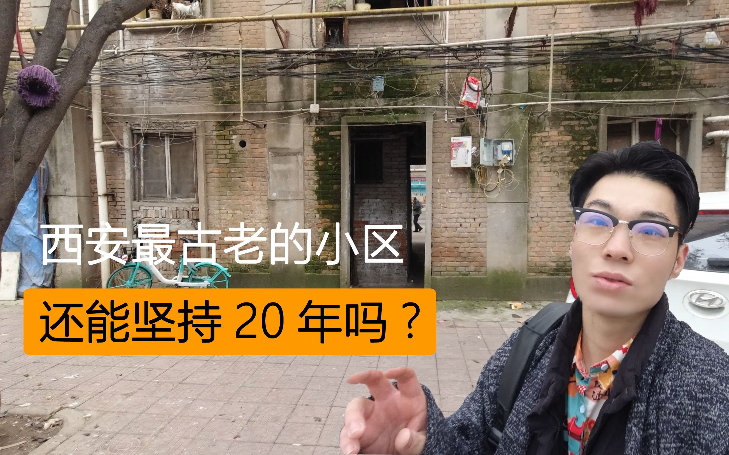 [图]西安最老小区，还能坚持20年吗？