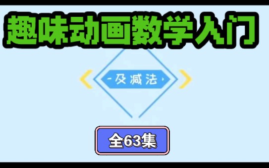 趣味动画数学一年级——减号以及减法运算 孩子数学入门的动画哔哩哔哩bilibili