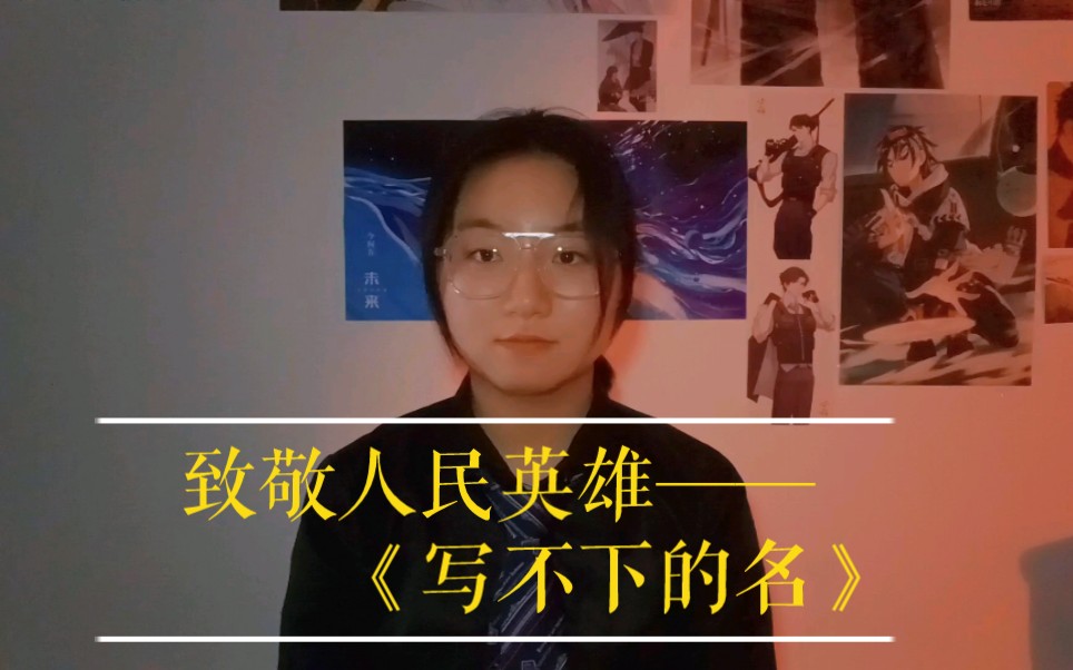 “你总是逆光而行.”致敬人民英雄——原创歌曲《写不下的名》哔哩哔哩bilibili