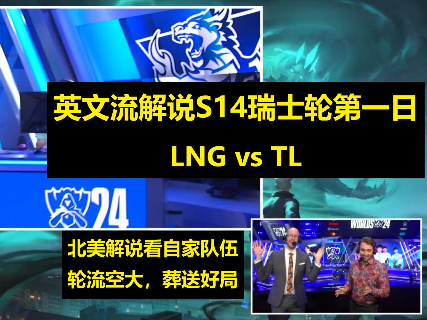 【英文中字】S14瑞士轮D1 LNG vs TL 轮流空大?北美解说痛苦面具看TL面对LNG葬送好局哔哩哔哩bilibili英雄联盟