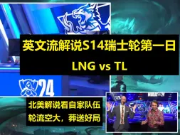 Descargar video: 【英文中字】S14瑞士轮D1 LNG vs TL 轮流空大？北美解说痛苦面具看TL面对LNG葬送好局