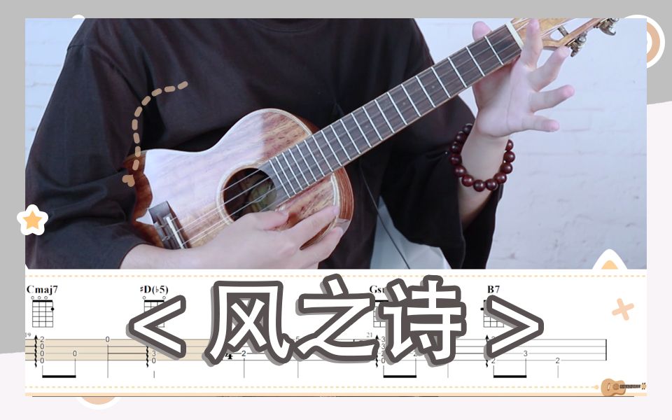 风之诗尤克里里版教学押尾光太郎的超治愈纯音尤克里里指弹ukulele