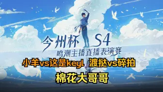 今州杯第一天比赛全程回放