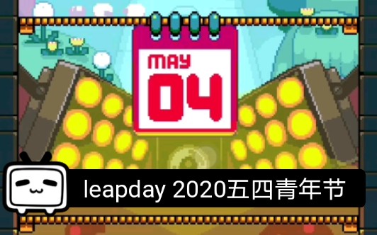 【wanting7/无聊小游戏】《leapday》20200504(安卓版)全收集慢通哔哩哔哩bilibili