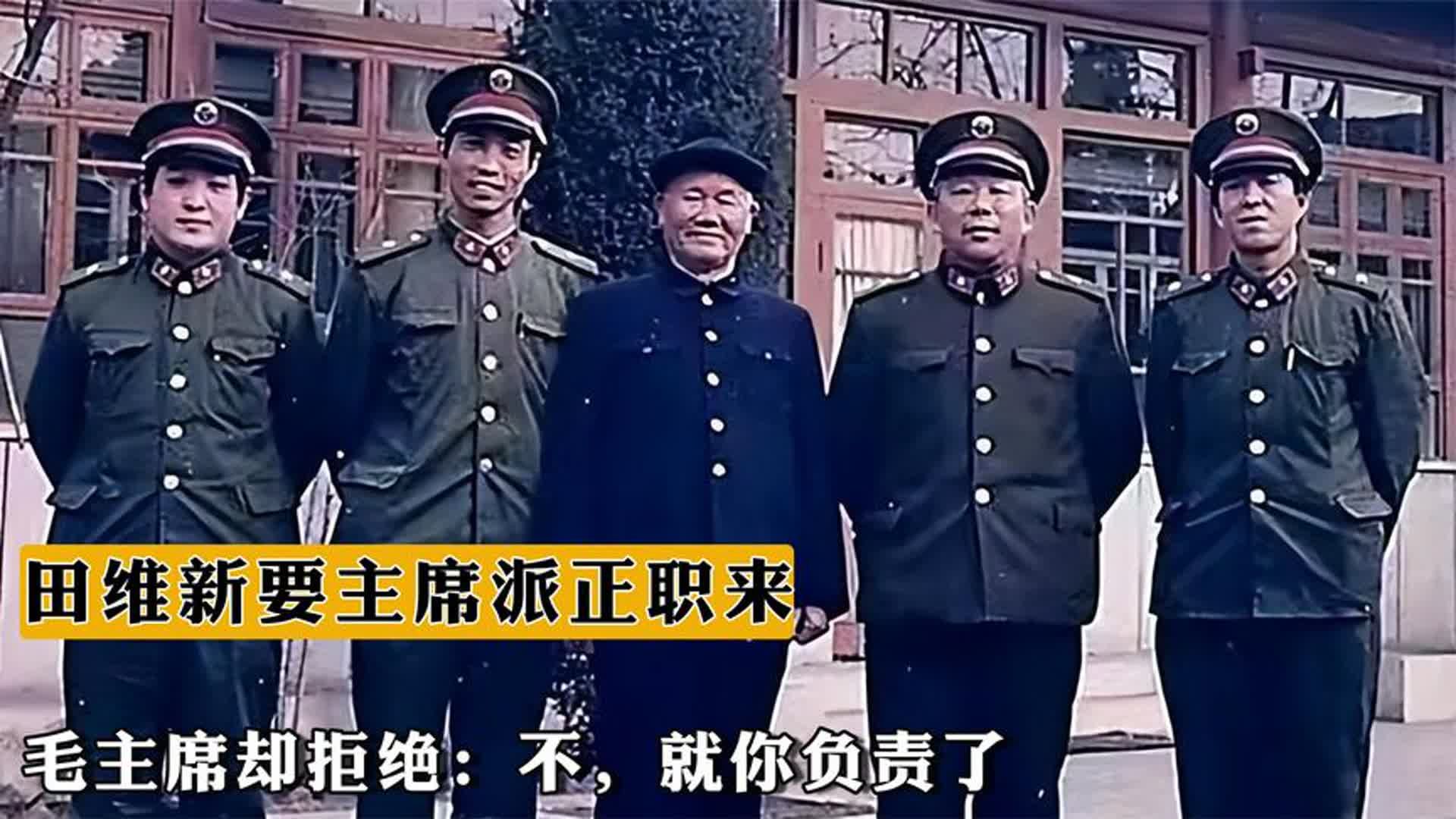 73年田维新要求主席派一正职来,毛主席却拒绝:不,就你负责了哔哩哔哩bilibili