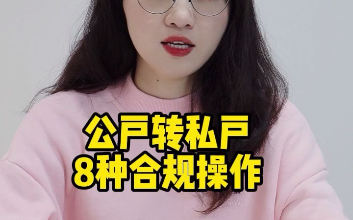 在江门,公户转私户的这八种操作你了解多少?哔哩哔哩bilibili