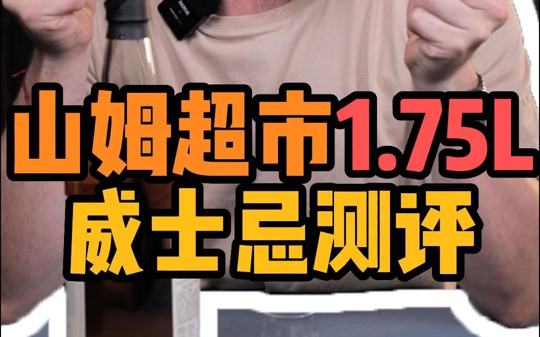 山姆超市1.75升威士忌测评!!!!!!!哔哩哔哩bilibili