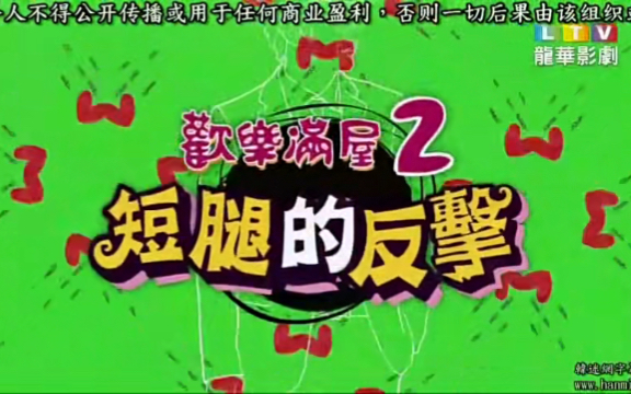 欢乐满屋2/high kick!短腿的反击 国语版 E21哔哩哔哩bilibili