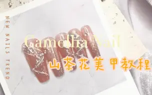 Video herunterladen: 气质山茶花美甲教程，粉透冰凉，十分适合夏天