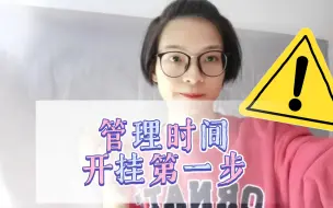 Download Video: 时间管理小分享｜在职备考CPA如何充分利用时间｜把时间用在真正值得的事情上