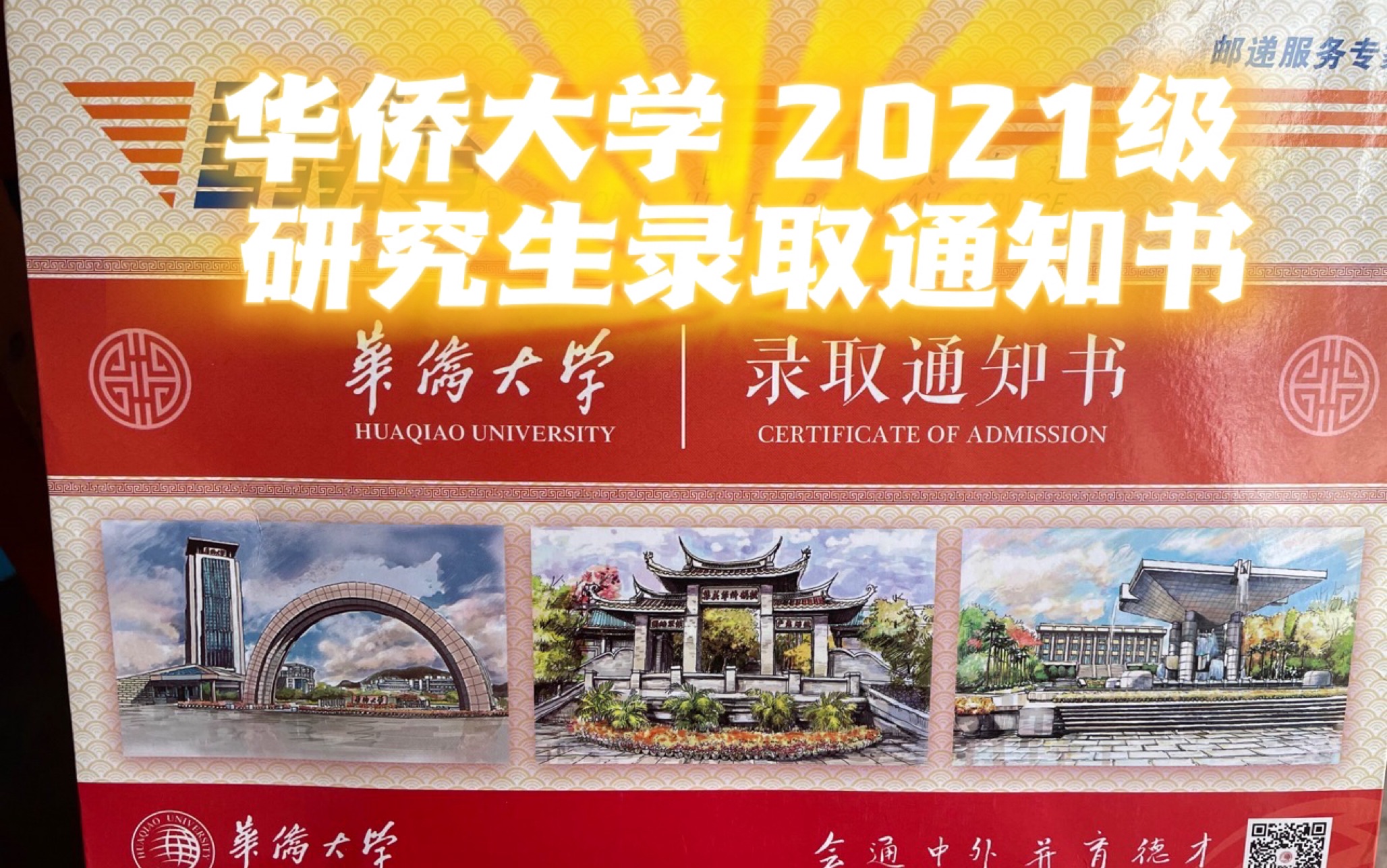 【华侨大学】2021级研究生录取通知书!开箱vlog!|厦门我来啦!