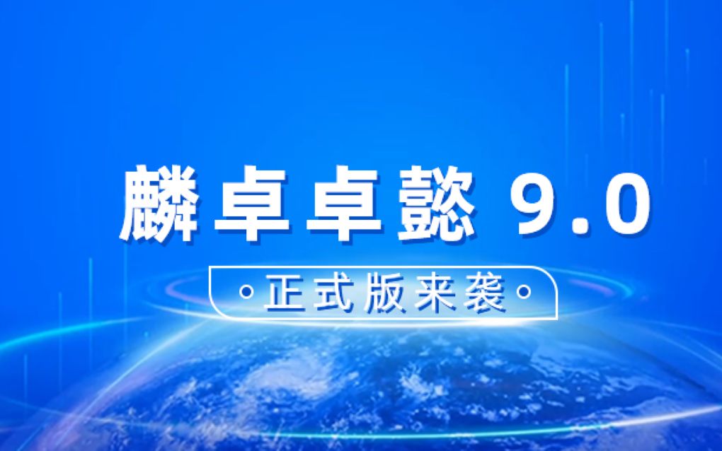 卓懿9.0正式版来袭!哔哩哔哩bilibili