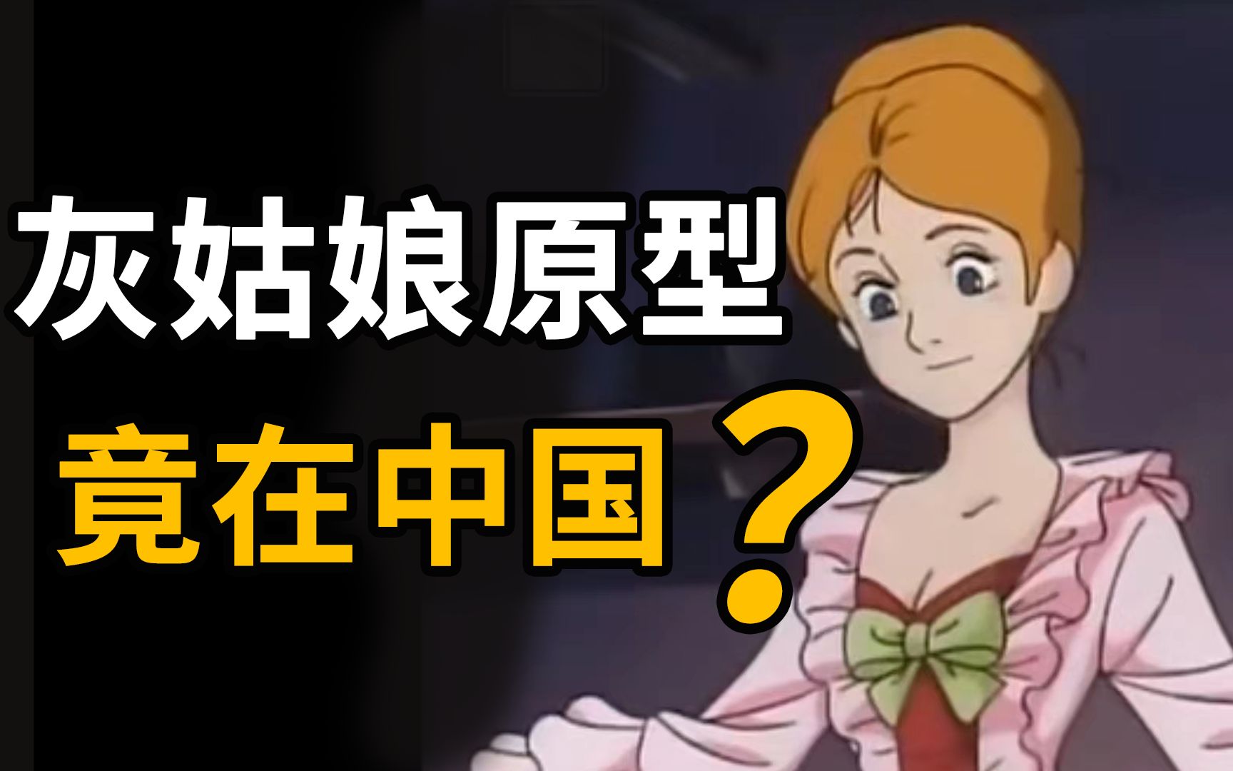 [图]灰姑娘是国外原创？我看未必！不如听听一千多年前《酉阳杂俎》叶限的故事