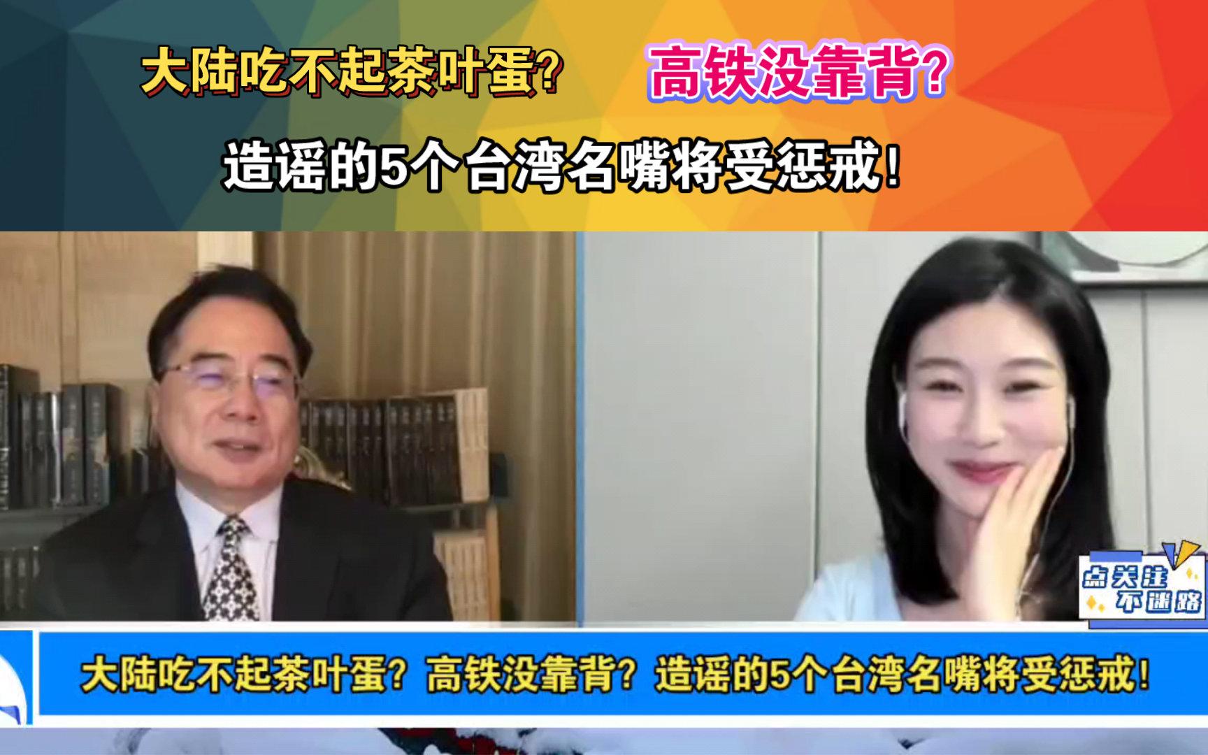 大陆吃不起茶叶蛋?高铁没靠背?造谣的5个台湾名嘴将受惩戒!哔哩哔哩bilibili
