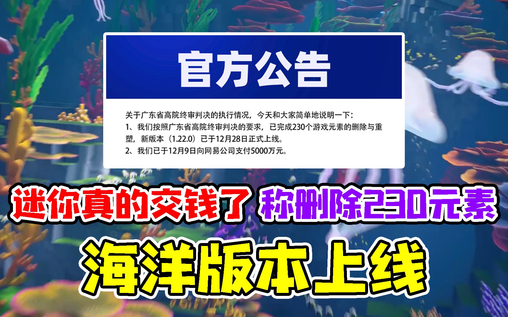 迷你世界真的交钱了,称已经删除230个侵权元素,海洋版本上线网络游戏热门视频