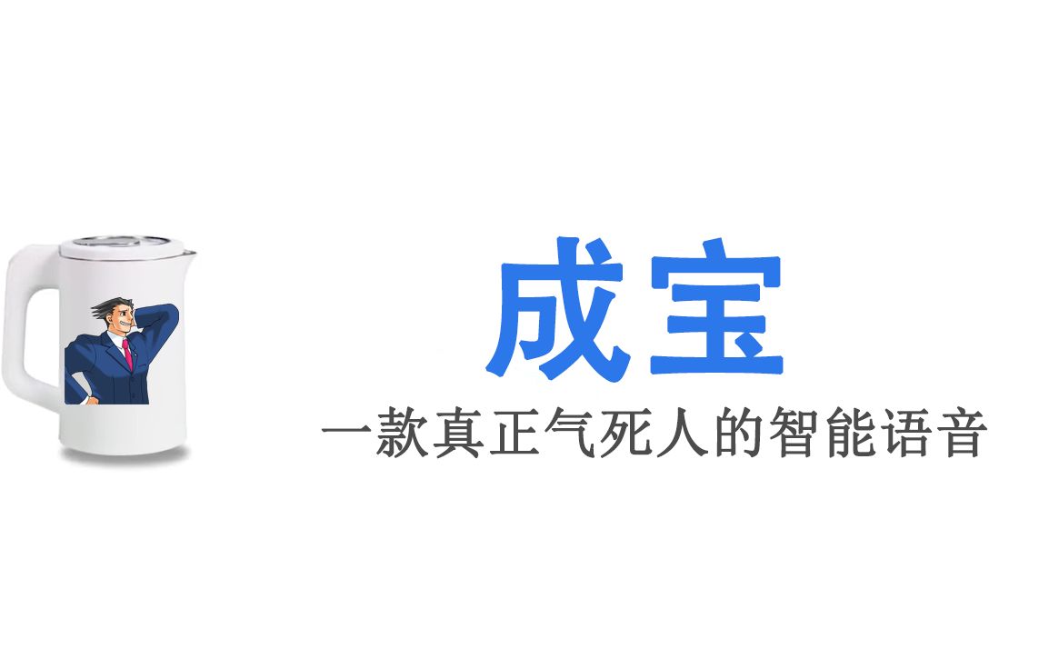 [图]【逆转裁判】【Q宝】首款内置了逆转裁判的气人化智能语音成宝