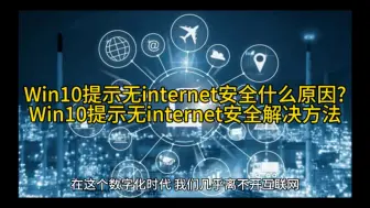 Tải video: Win10提示无internet安全什么原因?Win10提示无internet安全解决方法