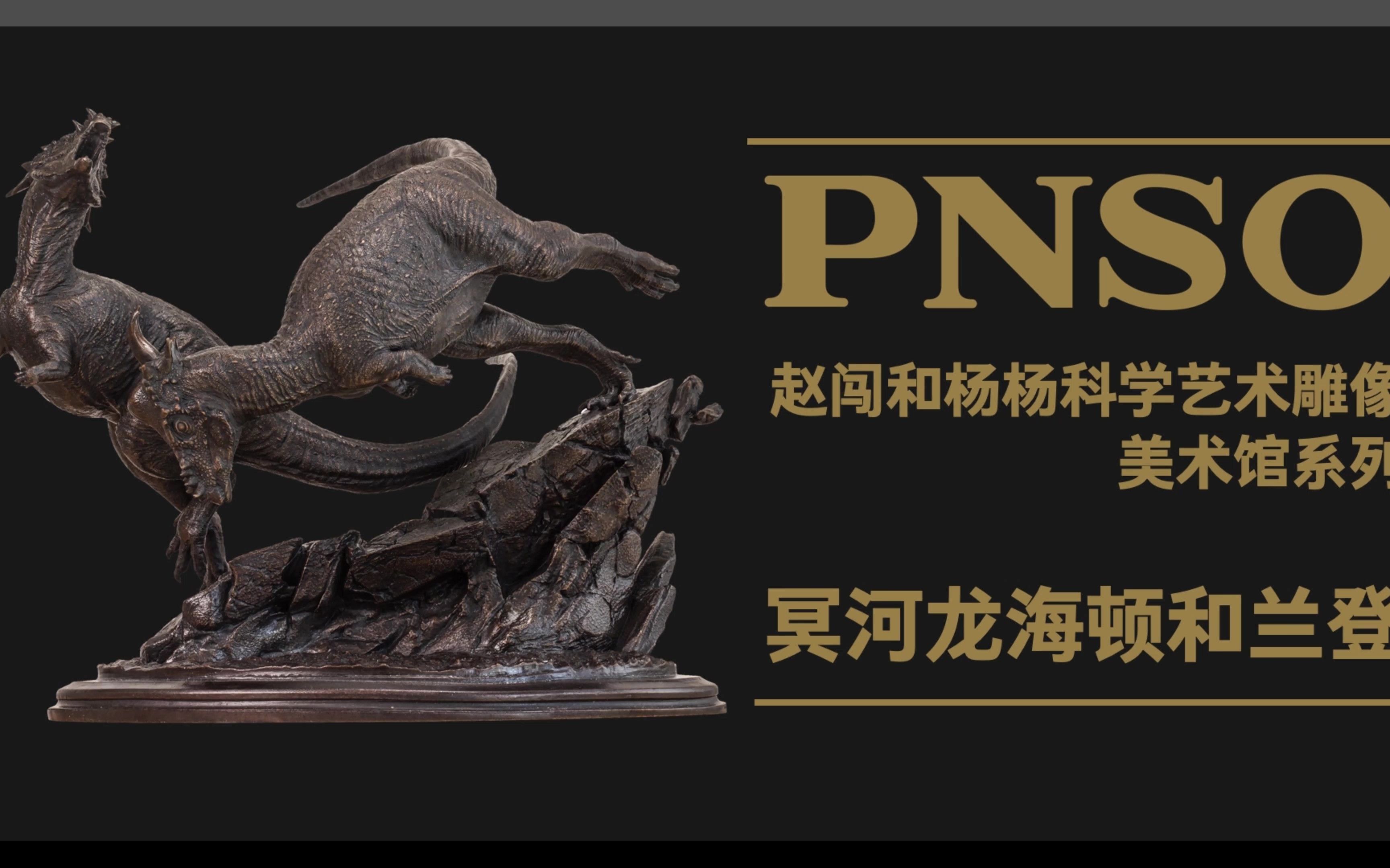 pnso恐龙博物馆:冥河龙铜雕介绍