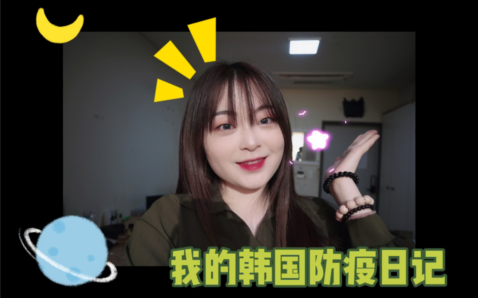 [图]我的韩国防疫日记-韩国留学vlog