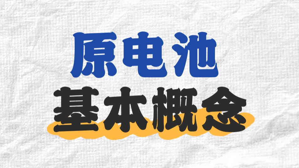 【高考系统课】电化学基础原电池基本概念上集哔哩哔哩bilibili