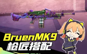 Download Video: 【使命召唤手游】新轻机枪BruenMK9，用过的都说好！