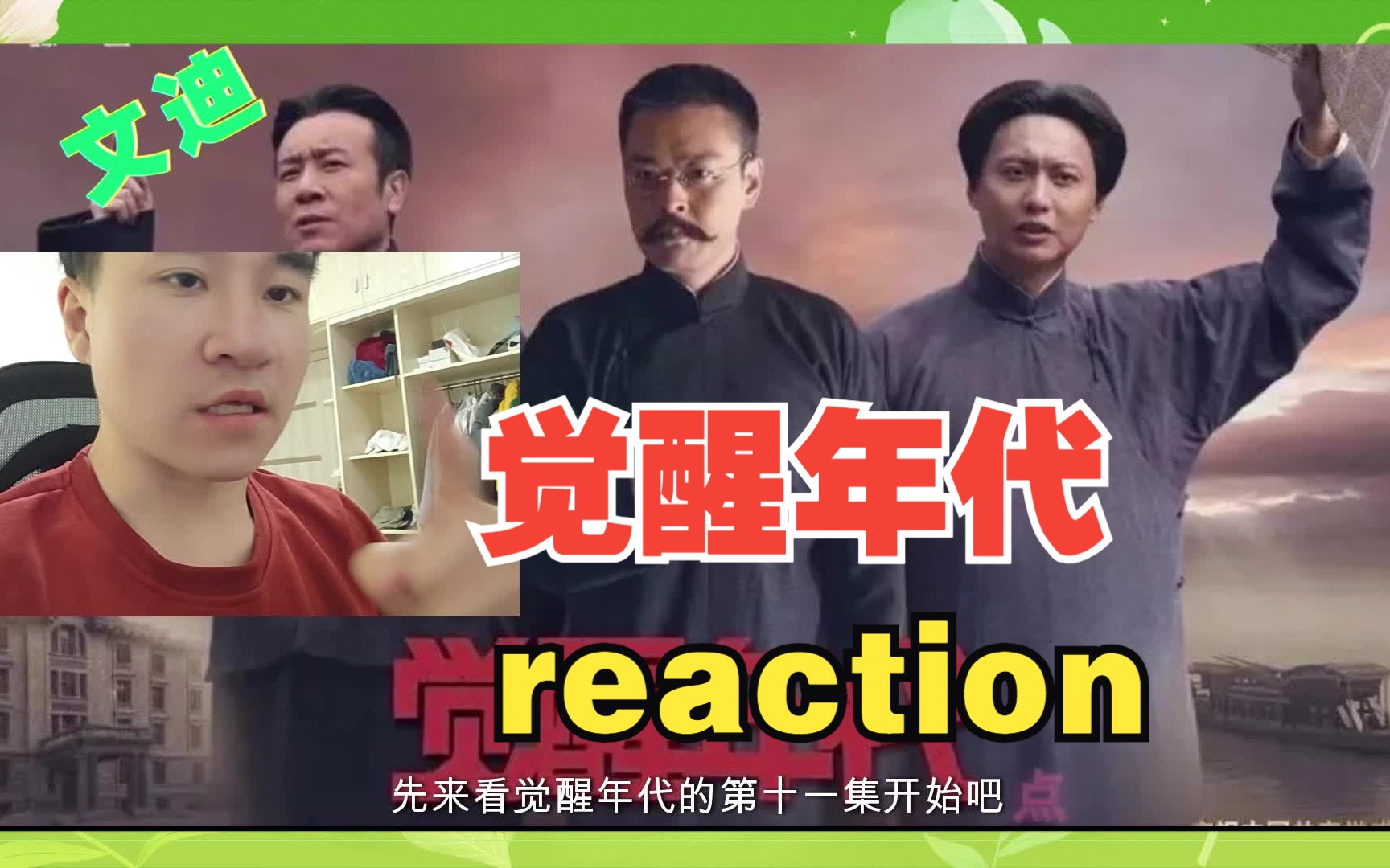 【第一次看觉醒年代reaction第11集】辜鸿铭真的太有意思了