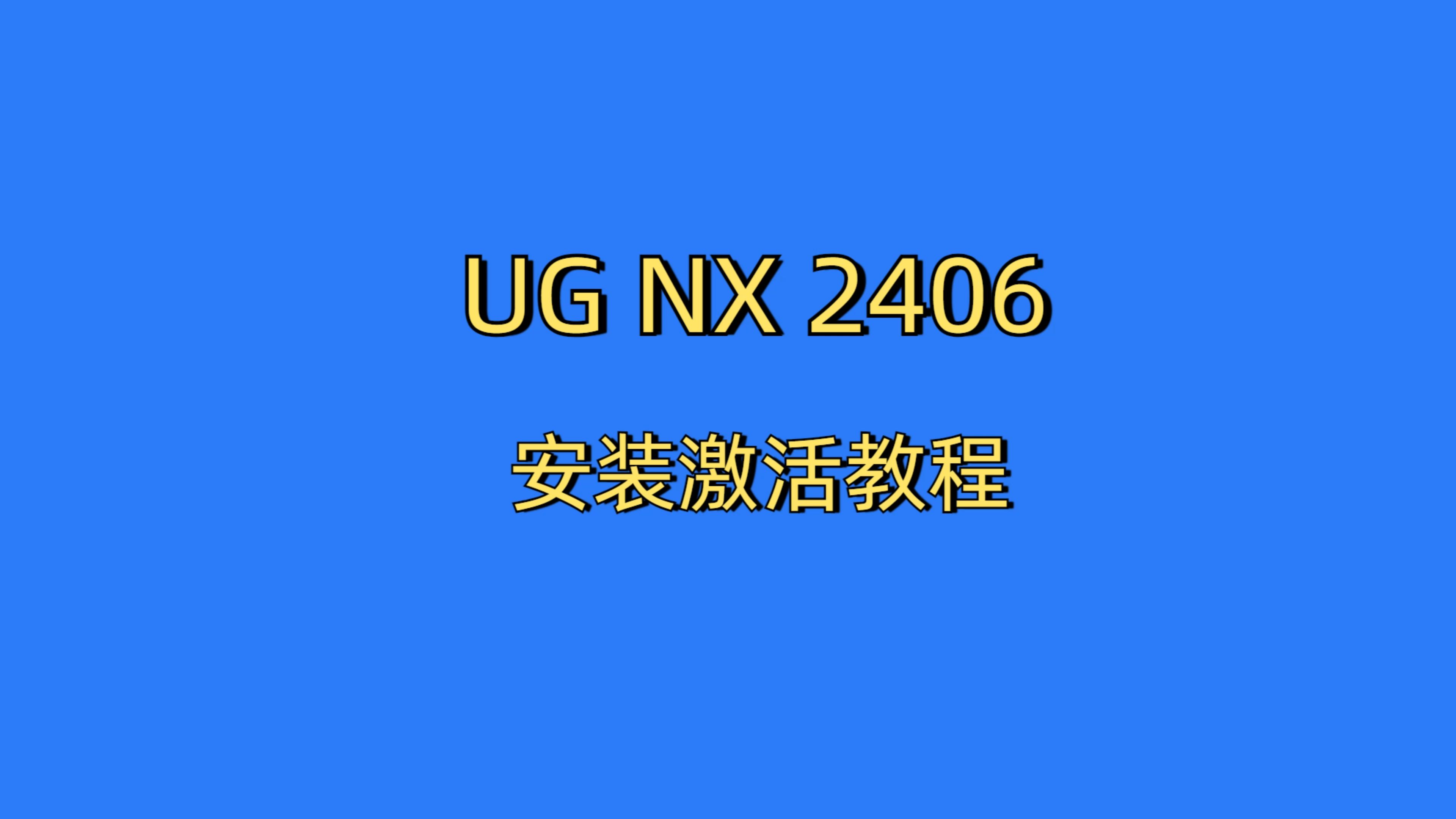 ug软件下载_ug软件下载和安装