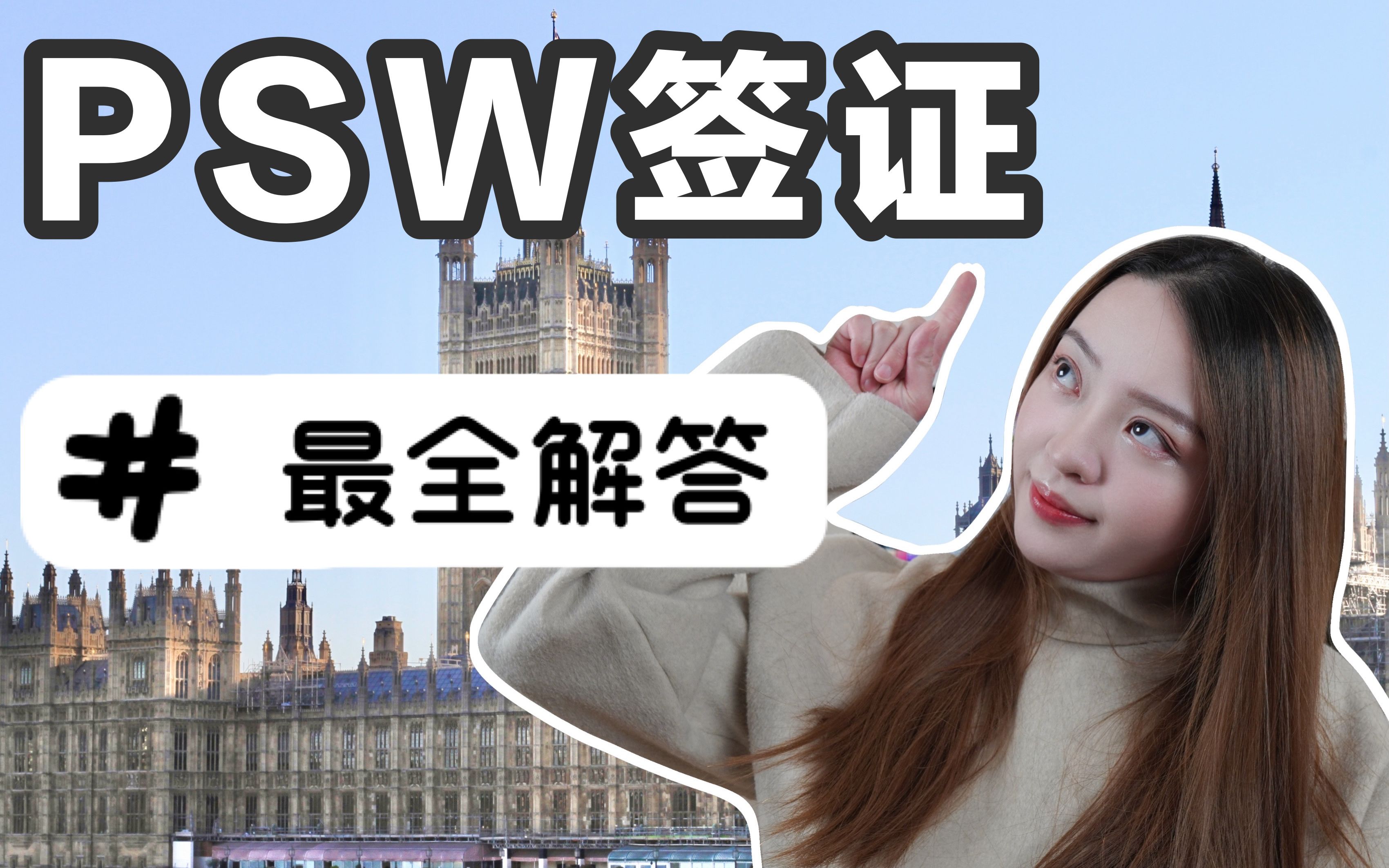 【2021留英】PSW工作签证到底是什么?相比英国的正式工作签证有什么区别和优劣势呢?(想留英国𐟇찟‡祏‘展必看!)哔哩哔哩bilibili