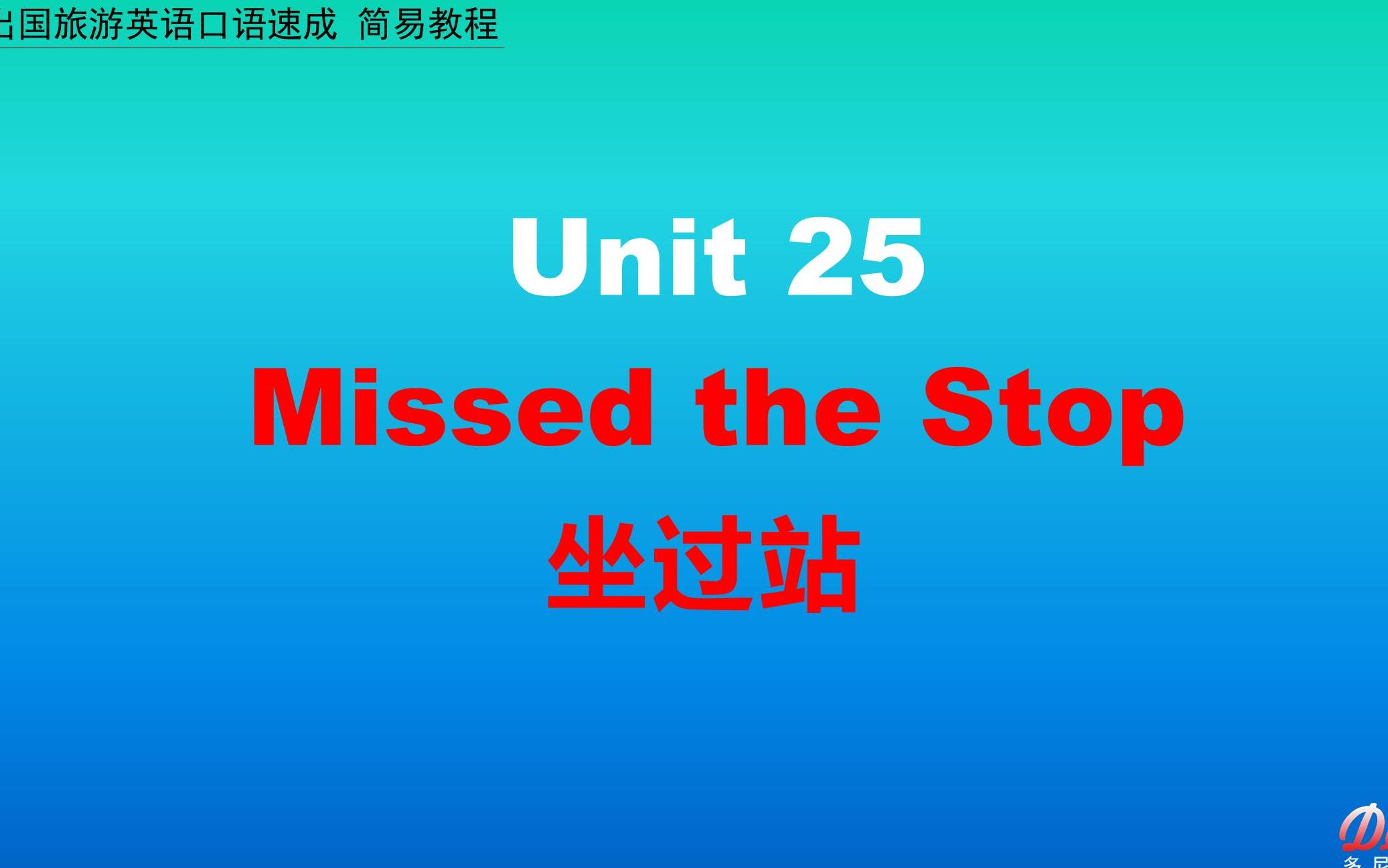 [图]25)出国旅游英语口语速成简易教程-坐过站