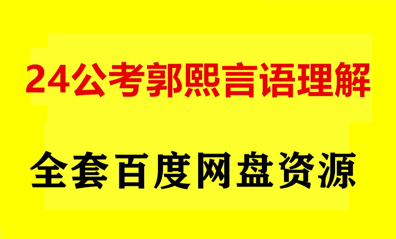 2024國考郭熙言語理解資源