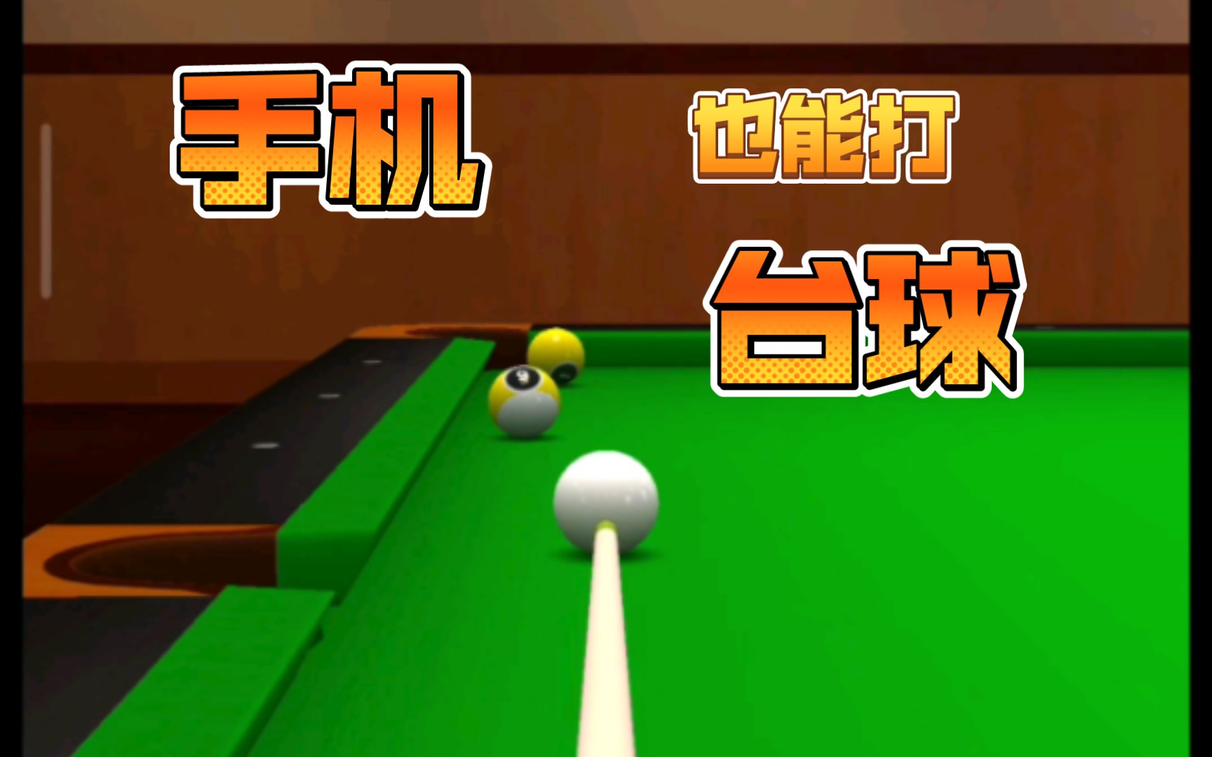 手机台球游戏《pool break pro》休闲来一把提升球技哔哩哔哩bilibili