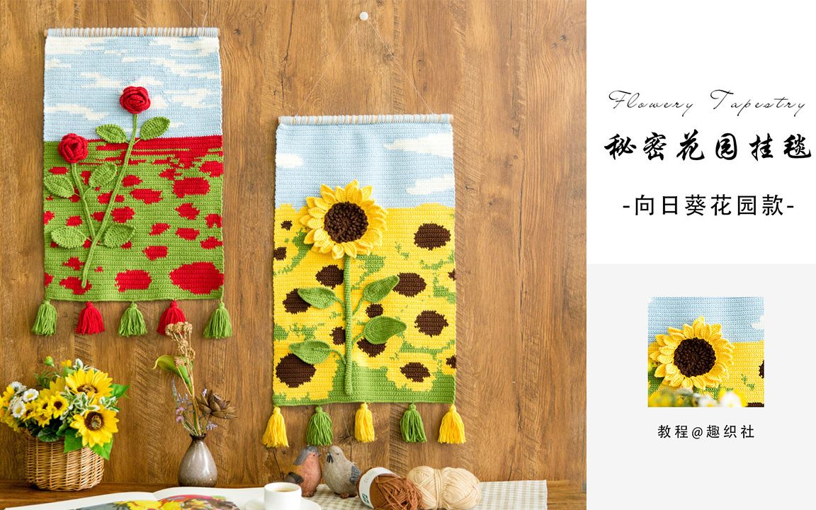 【a437】趣织社_钩针秘密花园挂毯_向日葵花园款_教程