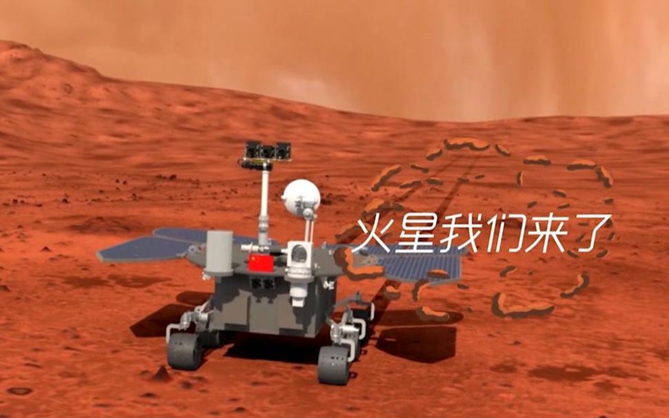 [图]《火星来了》——天问一号，我们为什么要去火星？