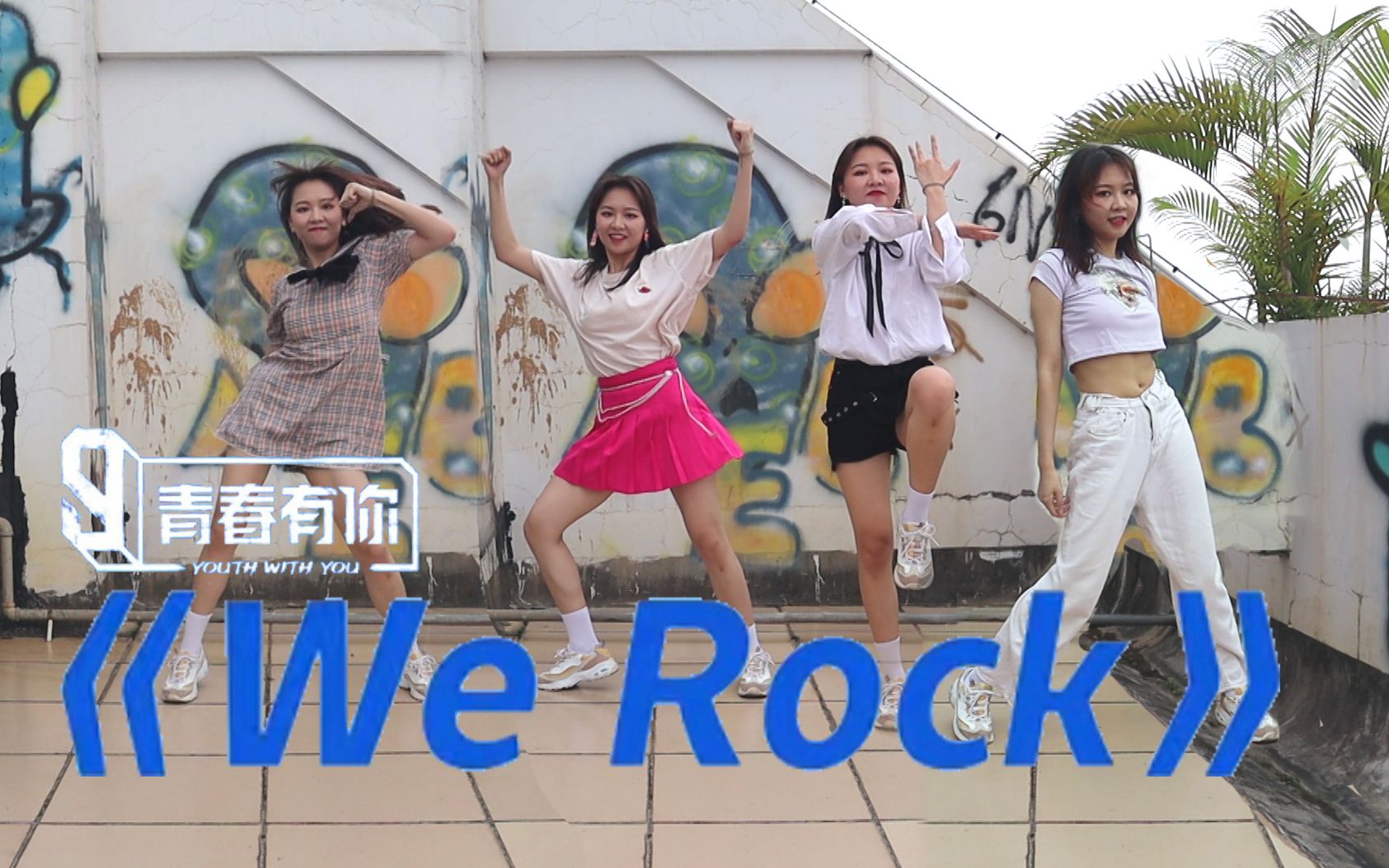 [图]【壹贰叁】青你3主题曲We rock！一键换装翻跳！有被累到