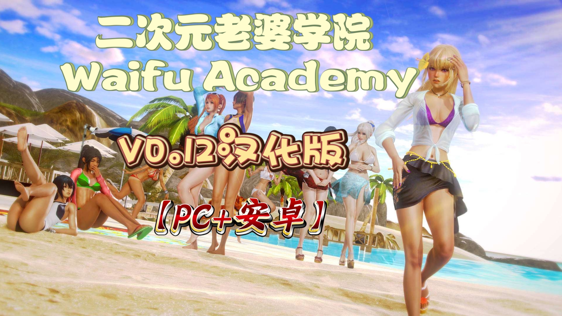 [图][更新] 二次元老婆学院 Waifu Academy Ver0.12.0 汉化版