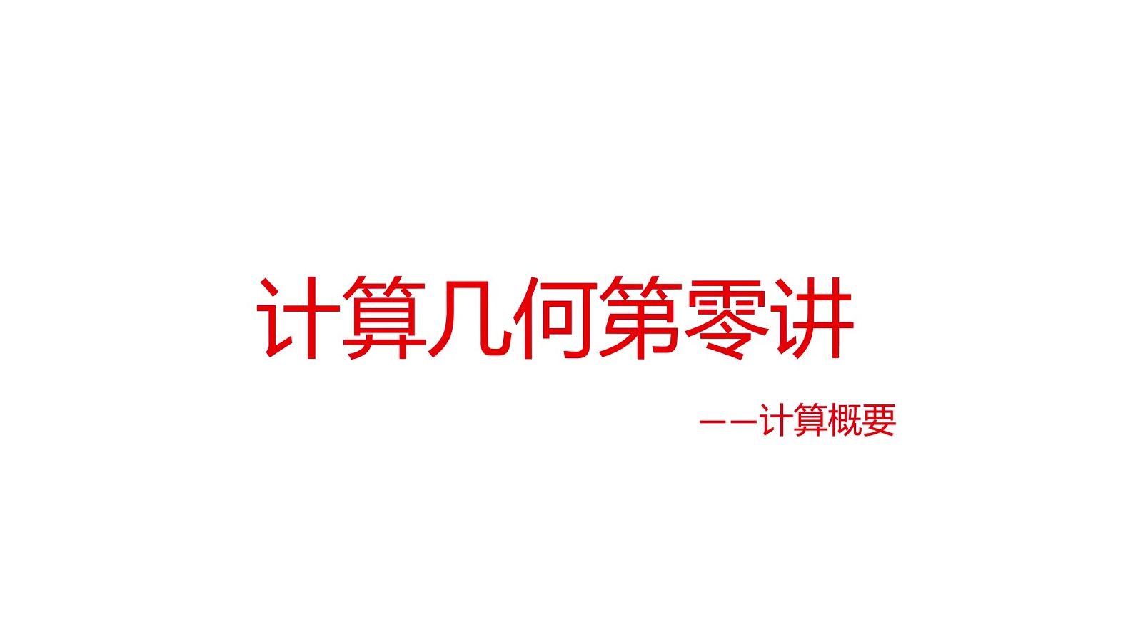 纯几不好想?试试计算!【计算几何】第零讲——计算概要哔哩哔哩bilibili