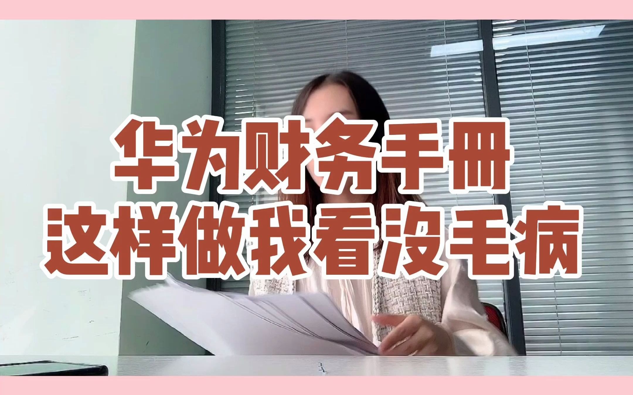 月薪8k的财务经理,看完这四个华为财务手册,省了好多力气哔哩哔哩bilibili