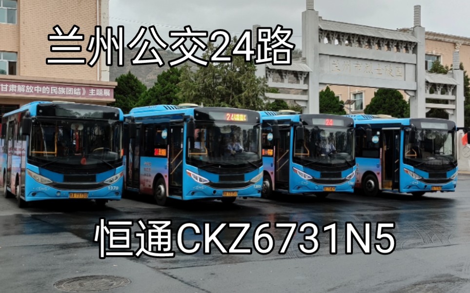 恒悦到底有多能爬坡 兰州公交24路恒通CKZ6731N5原声原速POV哔哩哔哩bilibili