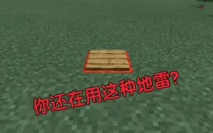 Descargar video: 【Minecraft】无需指令，踩上即爆的无痕地雷！