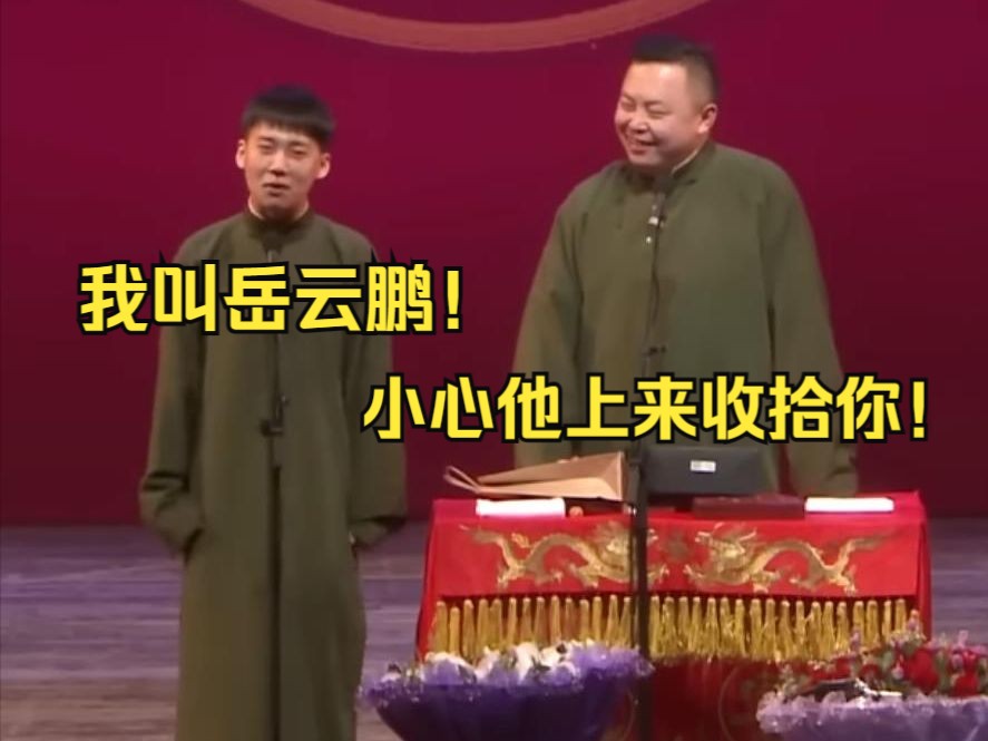 《论捧逗》郭麒麟 阎鹤祥