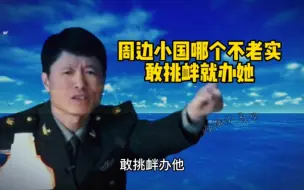 Download Video: 艾跃进:周边小国哪个不老实，敢挑衅就办它！