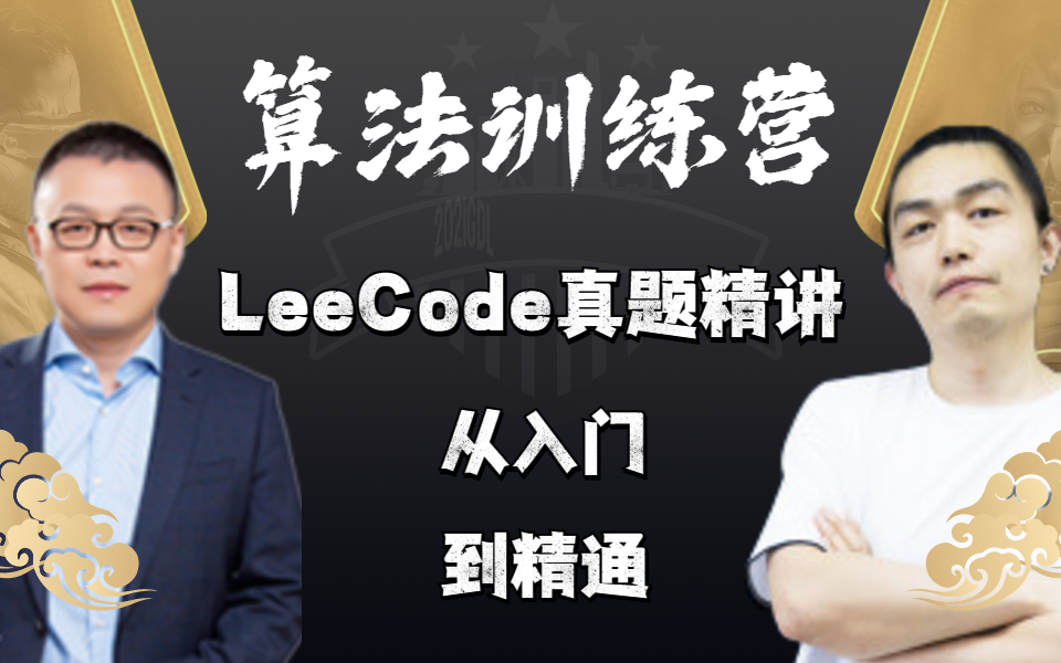 [图]【马士兵+左程云】算法训练营：LeeCode真题精讲，真正从入门到精通