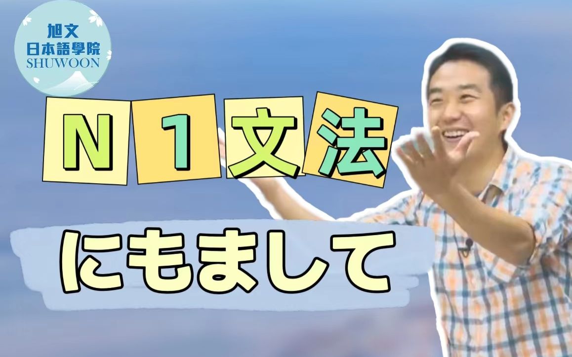 志方老师的N1语法正式课程（试听版）にもまして