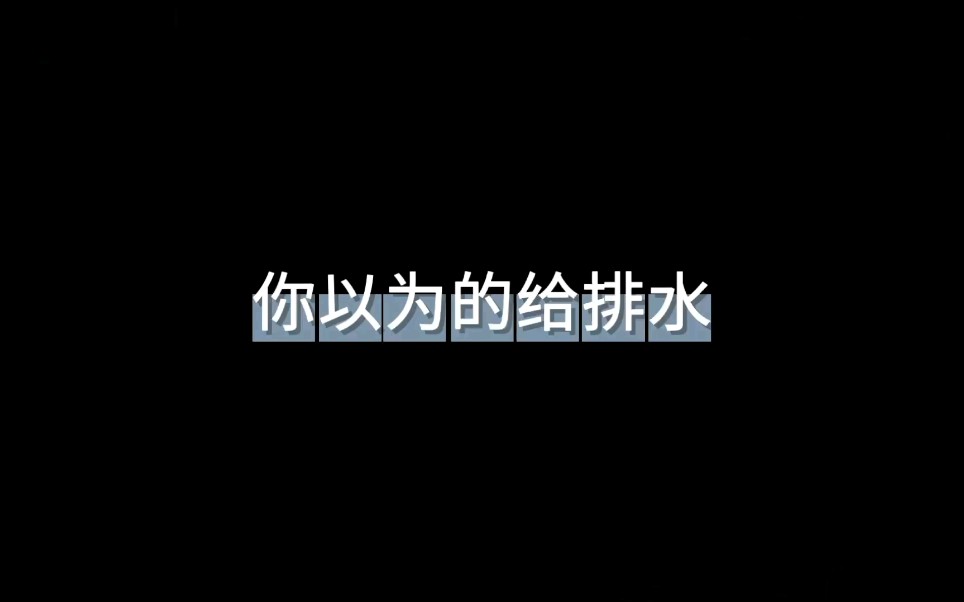 给排水小知识~哔哩哔哩bilibili