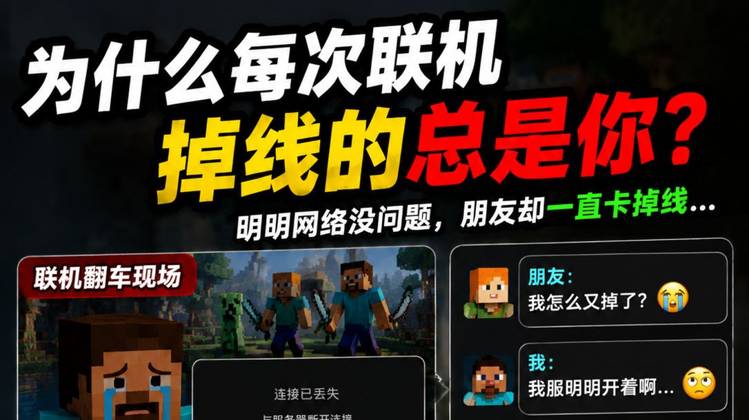 为什么每次联机,掉线的总是你?