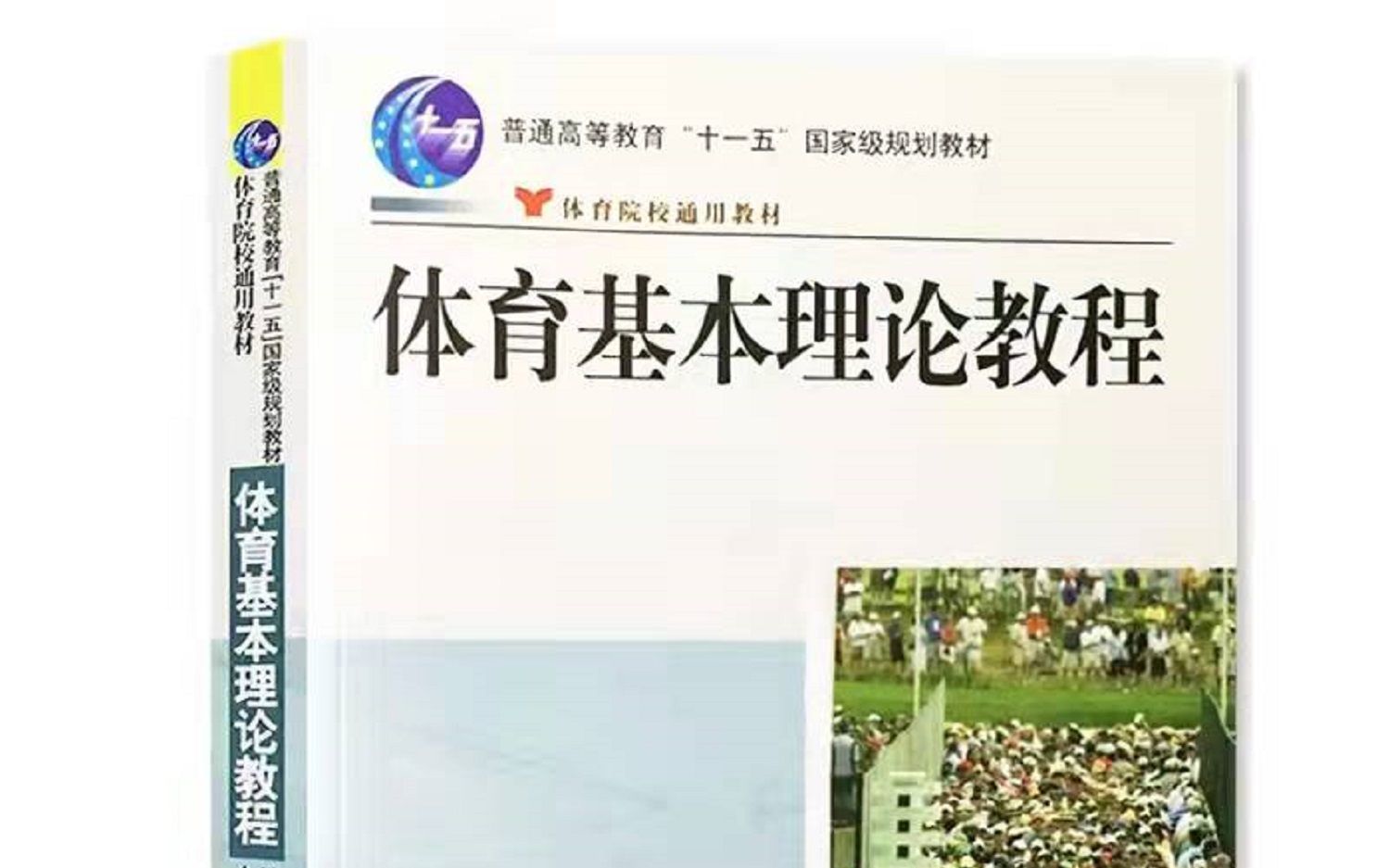 [图]体育基本理论教程（周西宽）哈尔滨体育学院考研 哈体346 哈体考研