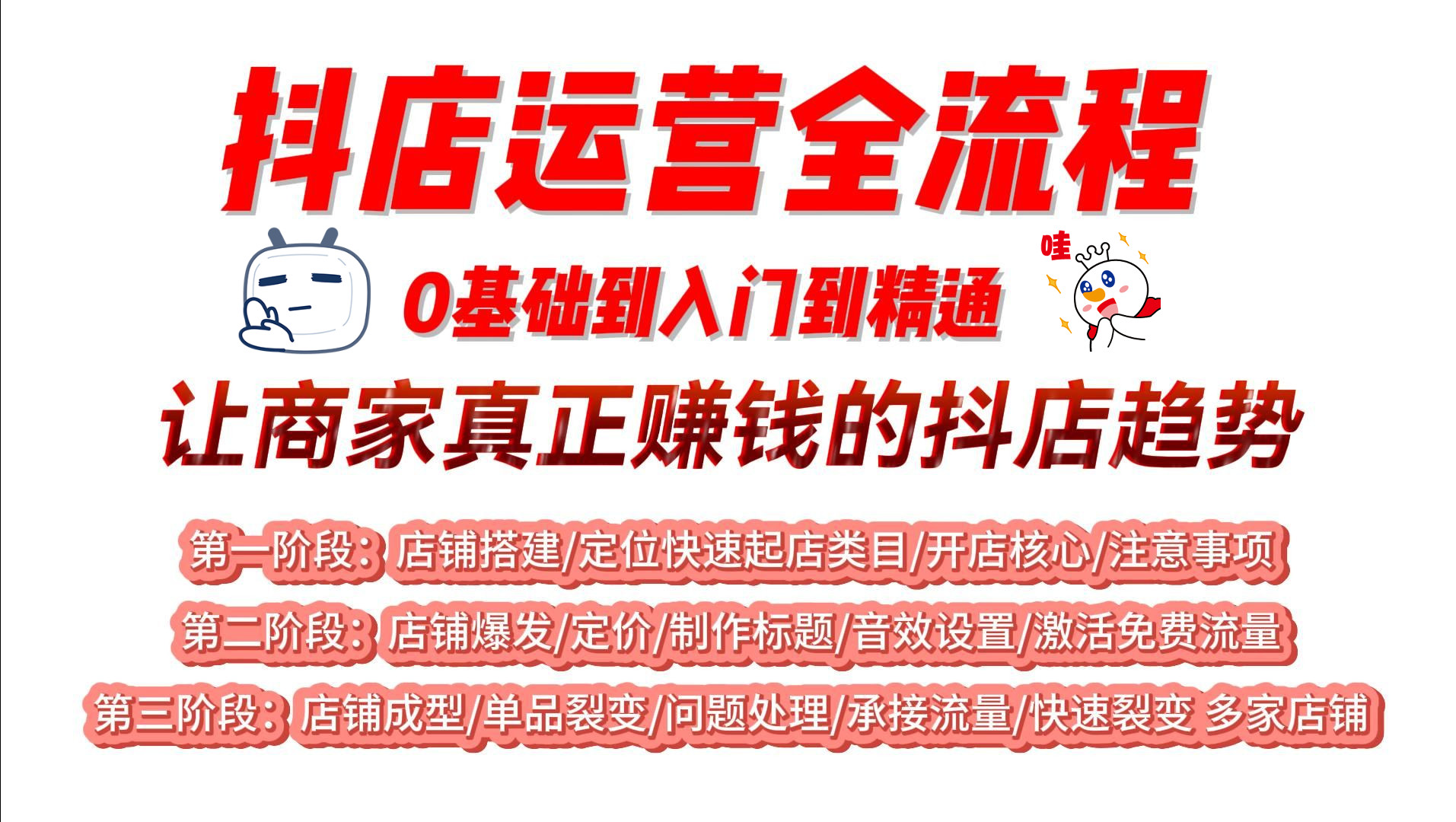 抖店五月最新电商运营全流程,新手老板们来了解一下抖音小店真正赚钱的抖店趋势抖店类目,不要再盲目做低价做货损做动销了!哔哩哔哩bilibili